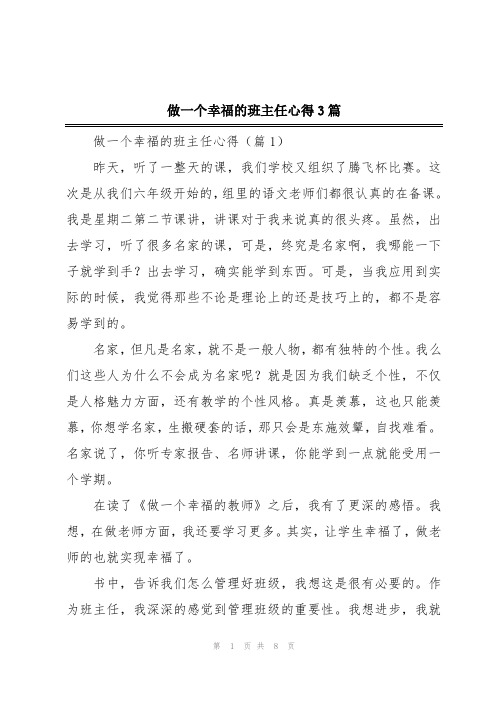 做一个幸福的班主任心得3篇