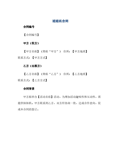 通用范文(正式版)娃娃机合同.docx