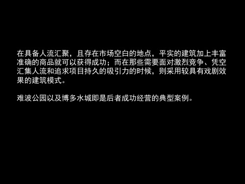 日本难波公园项目建筑及商业业态规划分析研究报告39页PPT课件