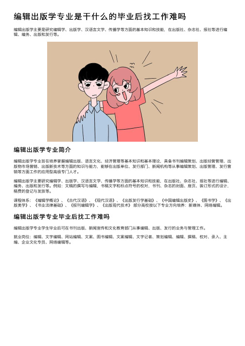 编辑出版学专业是干什么的毕业后找工作难吗