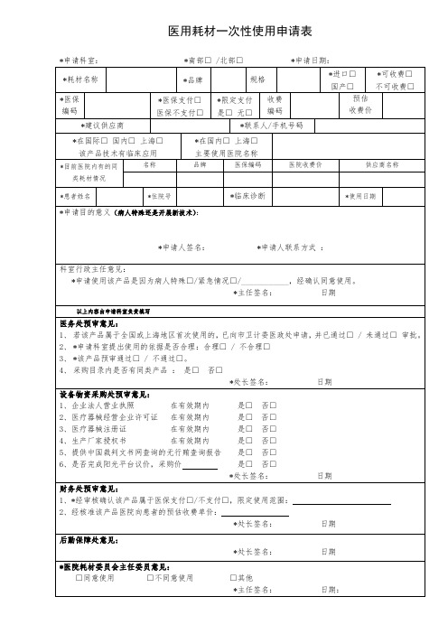 医用耗材一次性使用申请表