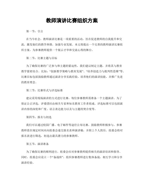 教师演讲比赛组织方案