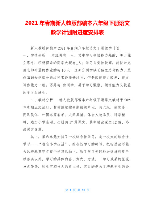 2021年春期新人教版部编本六年级下册语文教学计划附进度安排表 