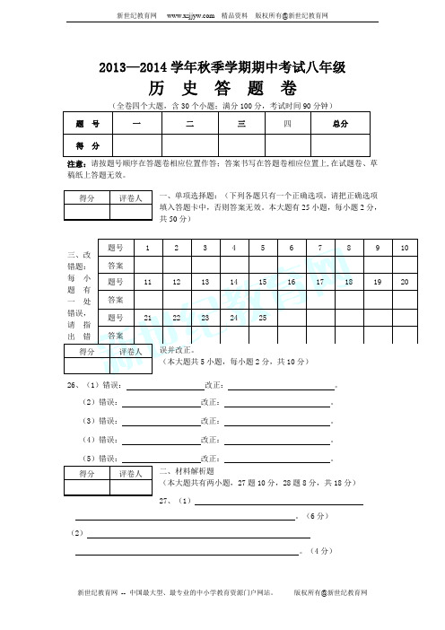 2013—2014学年秋季学期期中考试八年级历史试卷(无答案)