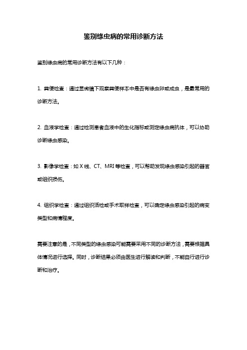 鉴别绦虫病的常用诊断方法