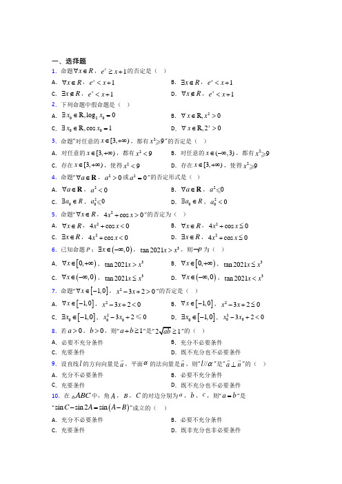 北师大版高中数学选修1-1第一章《常用逻辑用语》测试(答案解析)