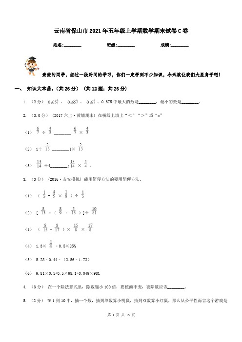 云南省保山市2021年五年级上学期数学期末试卷C卷