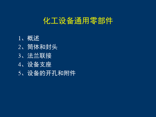 化工设备机械基础9容器零部件.