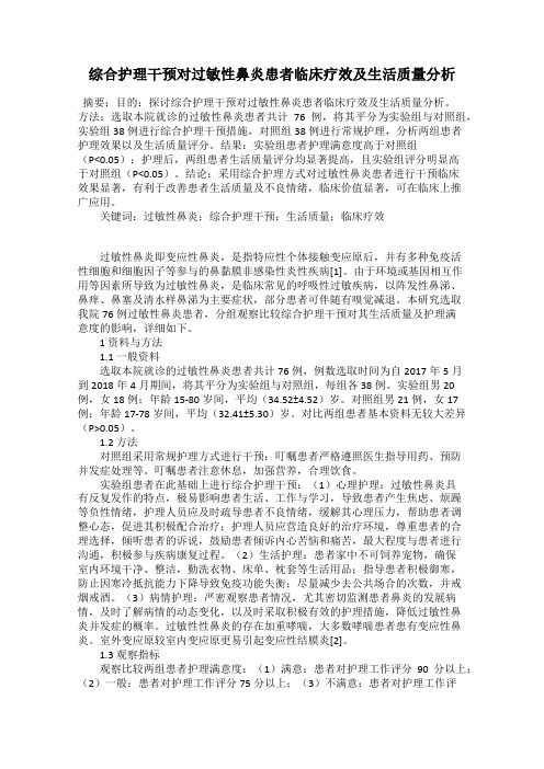 综合护理干预对过敏性鼻炎患者临床疗效及生活质量分析