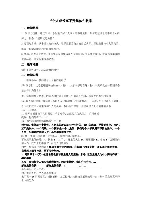 正确认识个人与集体的关系教学设计【2011.4.30】