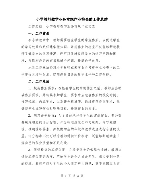 小学教师教学业务常规作业检查的工作总结