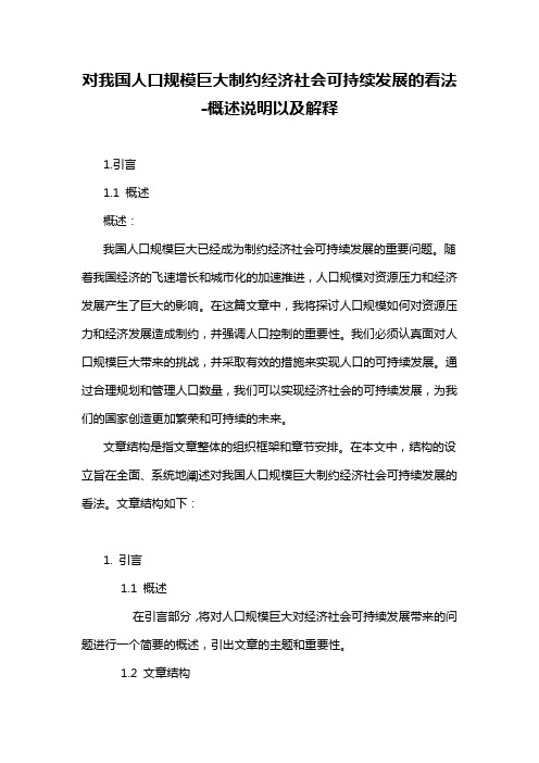 对我国人口规模巨大制约经济社会可持续发展的看法-概述说明以及解释