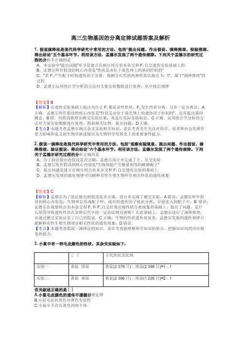 高三生物基因的分离定律试题答案及解析
