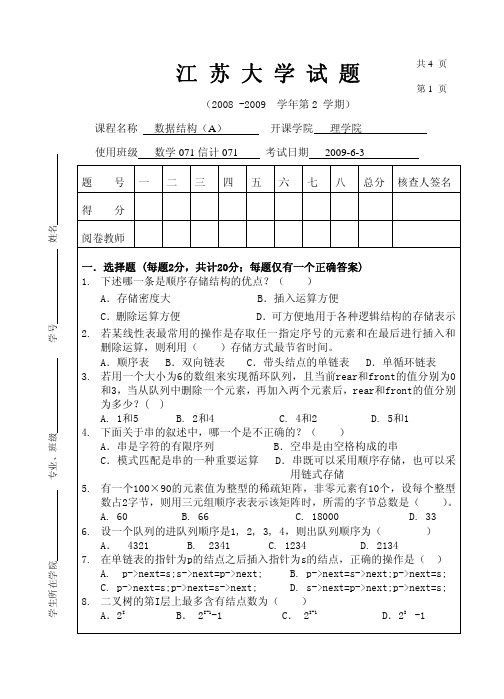 江苏大学数据结构试卷A