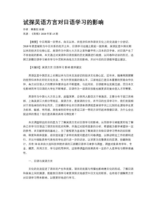 试探吴语方言对日语学习的影响