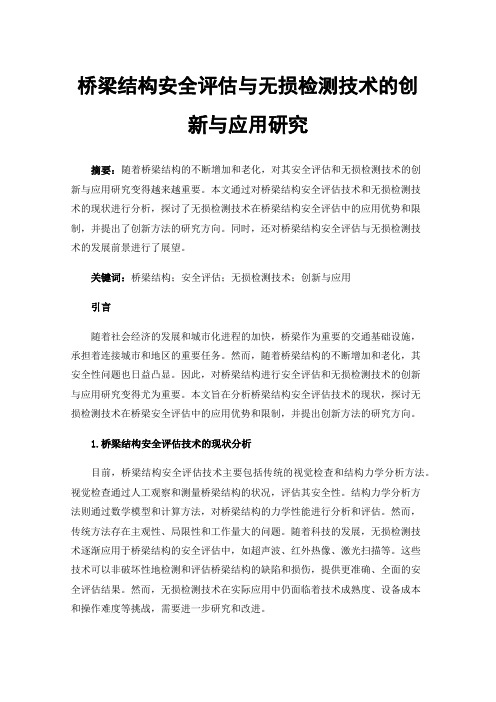 桥梁结构安全评估与无损检测技术的创新与应用研究