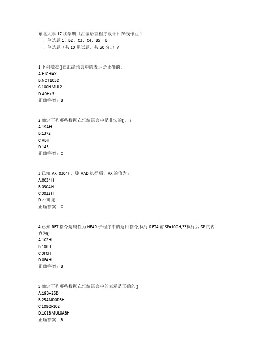 东北大学17秋学期《汇编语言程序设计》在线作业1答案