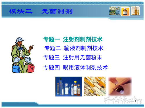 无菌制剂注射剂的制剂技术
