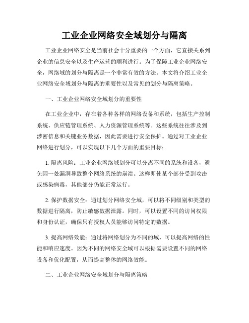 工业企业网络安全域划分与隔离