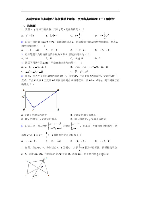 苏科版南京市苏科版八年级数学上册第三次月考真题试卷(一)解析版