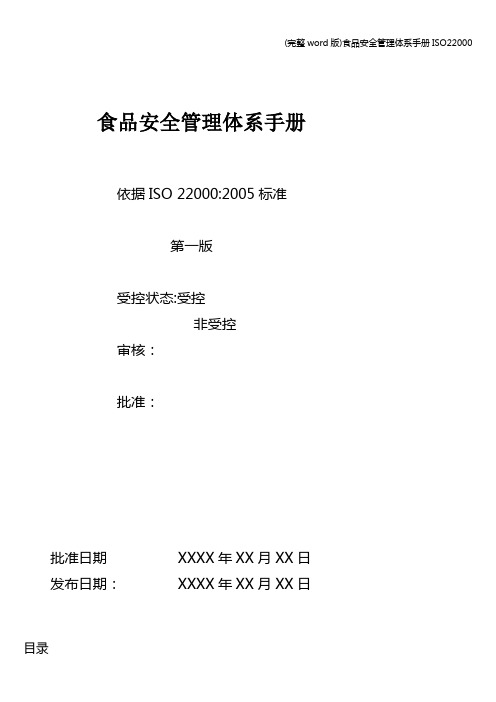 (完整word版)食品安全管理体系手册ISO22000