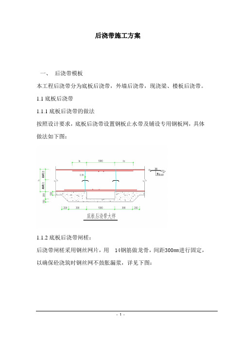 筏板基础后浇带专项施工方案模板 (2)