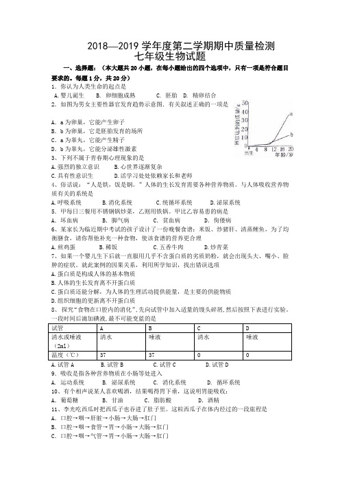 2018-2019七年级生物下期中