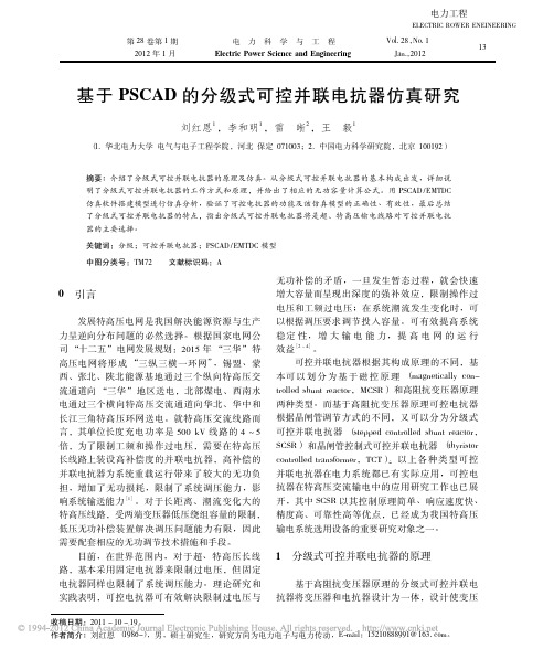 基于PSCAD的分级式可控并联电抗器仿真研究