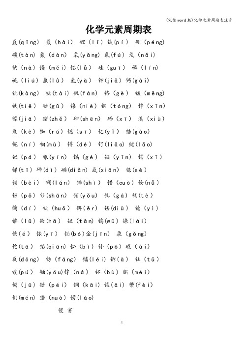 (完整word版)化学元素周期表注音