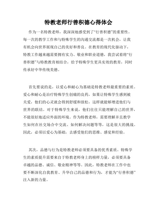 特教老师行善积德心得体会