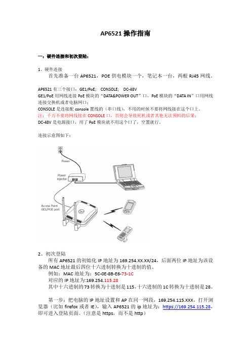 AP6521和MC3190网卡操作指南