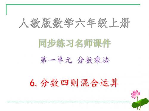 第一单元 分数乘法 6.分数四则混合运算·同步练习名师课件_人教版数学六年级上册