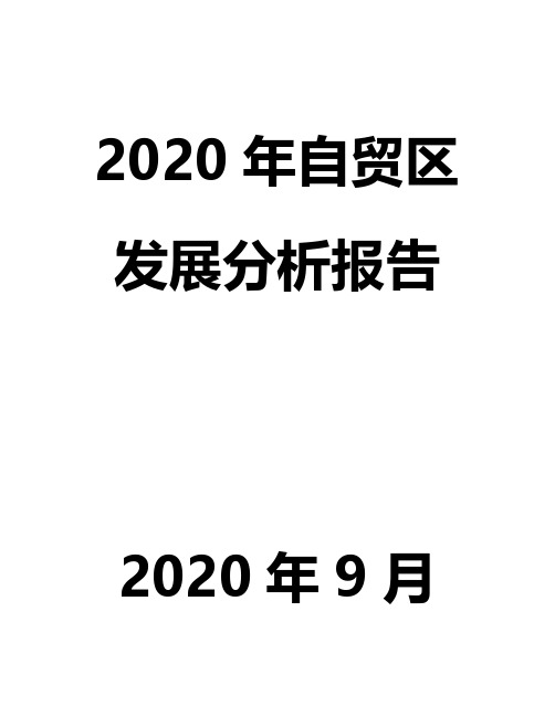 2020年自贸区发展分析报告