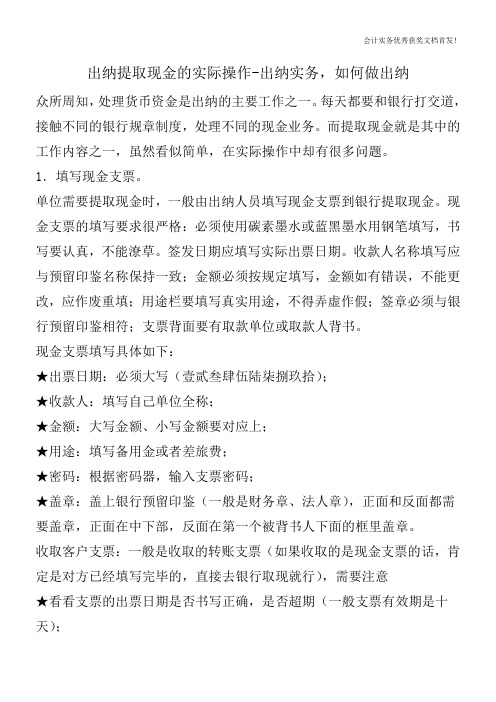 出纳提取现金的实际操作-出纳实务,如何做出纳