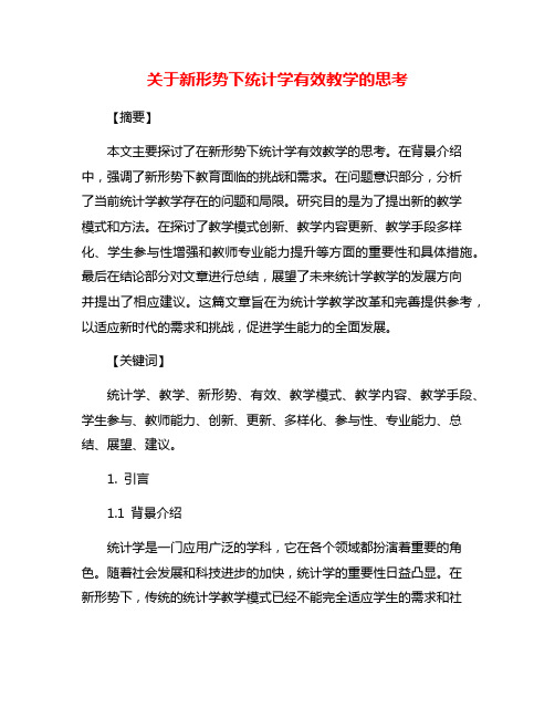 关于新形势下统计学有效教学的思考