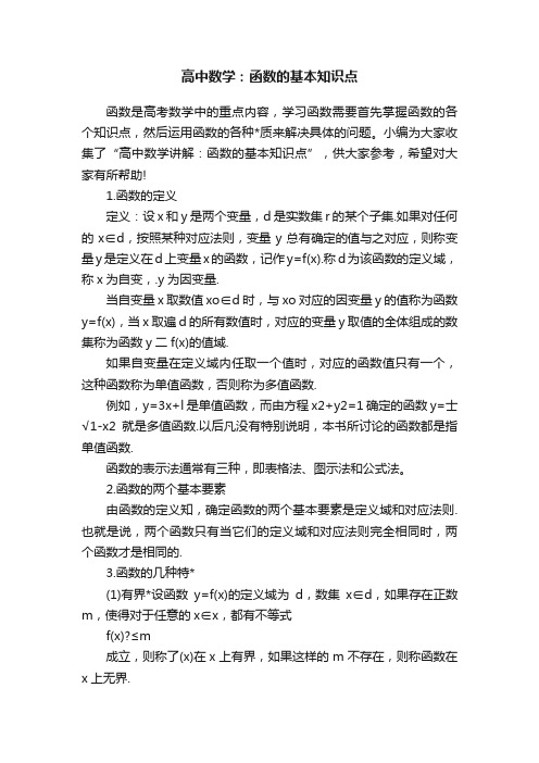 高中数学：函数的基本知识点