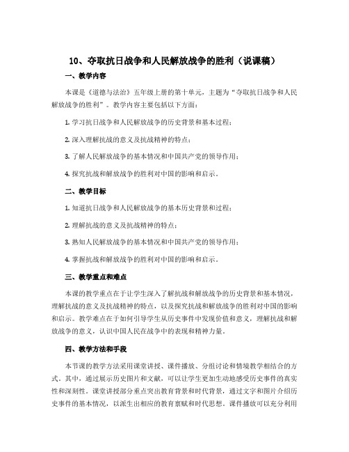 10、夺取抗日战争和人民解放战争的胜利(说课稿)-2022-2023学年道德与法治五年级上册 