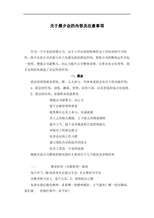 关于晨夕会的内容及注意事项