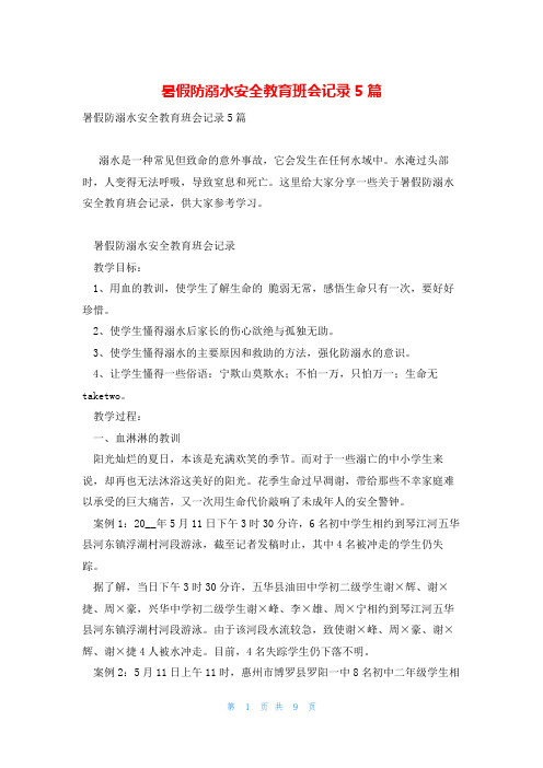 暑假防溺水安全教育班会记录5篇