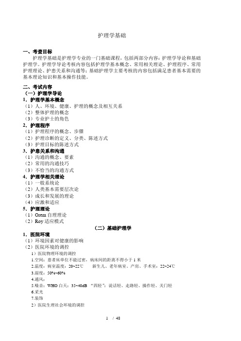 考研护理学基础部分知识点