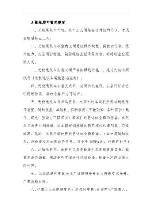 590.无极绳绞车管理规定