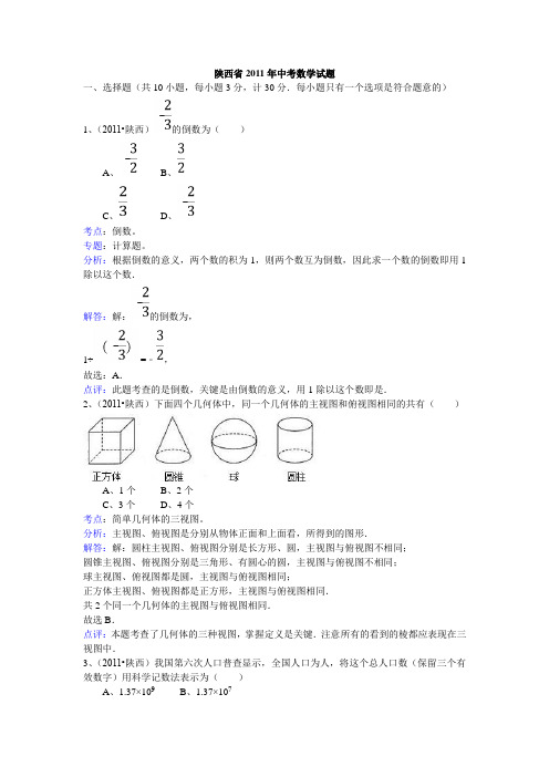 陕西省2011年中考数学试题及答案解析word版