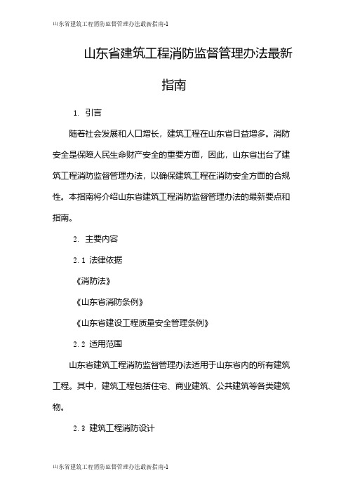 山东省建筑工程消防监督管理办法最新指南