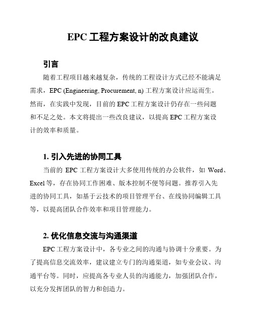 EPC工程方案设计的改良建议