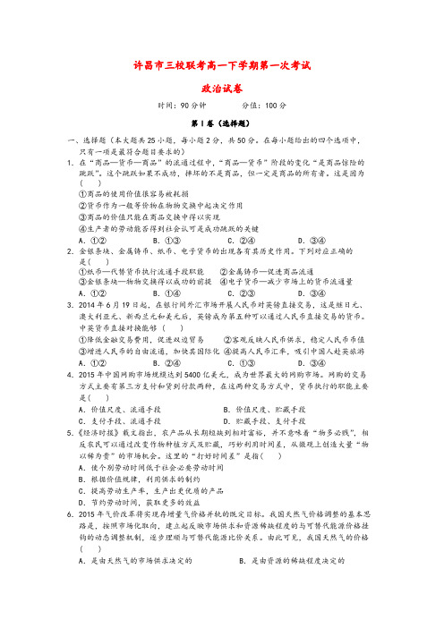 河南省许昌三校2019学年高一政治下学期第一次考试试题(含答案)