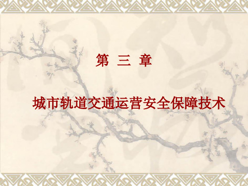 城市轨道交通运营安全保障技术概述