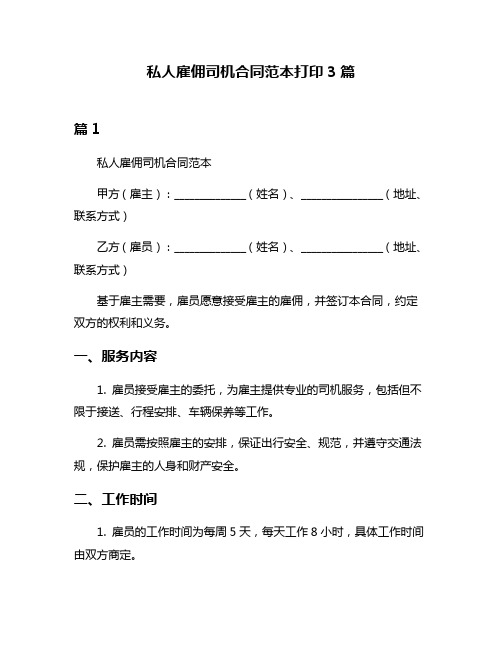 私人雇佣司机合同范本打印3篇