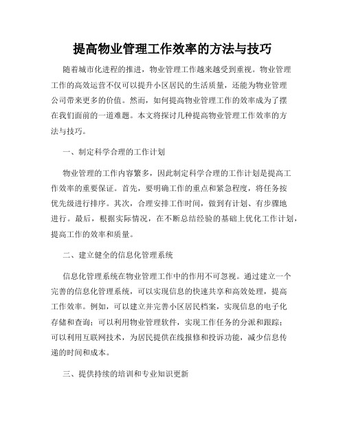 提高物业管理工作效率的方法与技巧