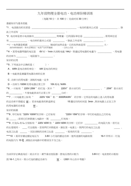 九年级物理全册电功、电功率阶梯训练新人教版