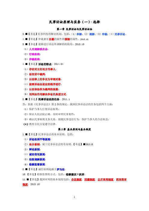 民事诉讼原理与实务(一)·选择